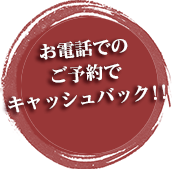 お電話でのご予約で1,000円キャッシュバック!