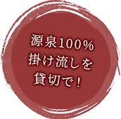 源泉100%掛け流しを貸切で!