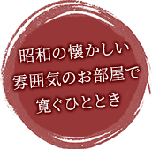 昭和の懐かしい雰囲気のお部屋で寛ぐひととき