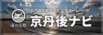 京丹後市観光公社 公式ホームページ 京丹後ナビ